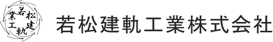 若松建軌工業 株式会社のホームページ｜三重県四日市｜軌道工事｜線路補修工事｜一般土木工事