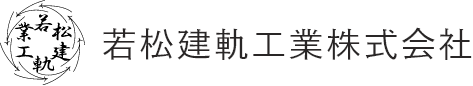 若松建軌工業株式会社